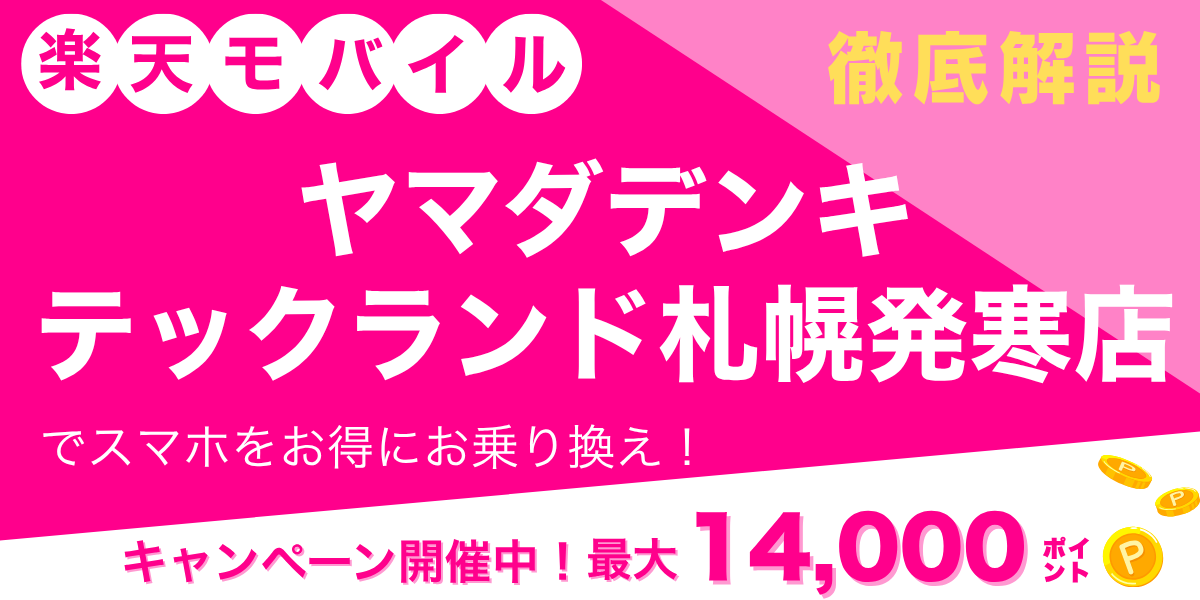 楽天モバイル ヤマダデンキ テックランド札幌発寒店のメイン画像
