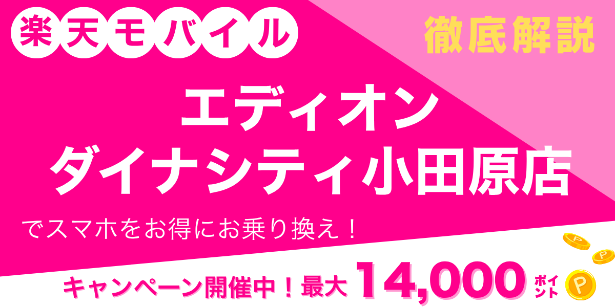 楽天モバイル エディオン ダイナシティ小田原店のメイン画像
