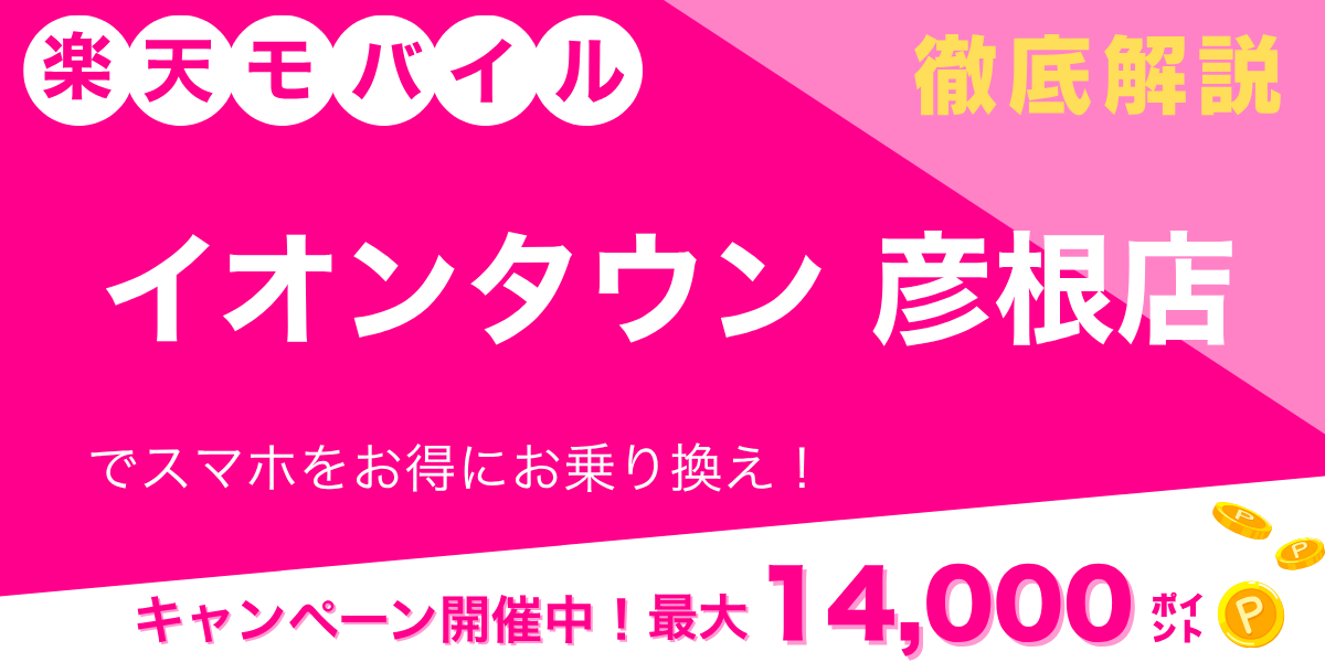 楽天モバイル イオンタウン彦根店のメイン画像