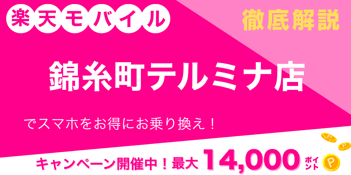 楽天モバイル 錦糸町テルミナ店のメイン画像