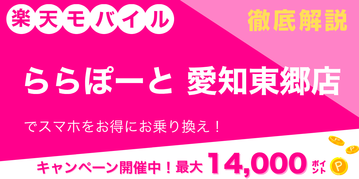 楽天モバイル ららぽーと愛知東郷店のメイン画像