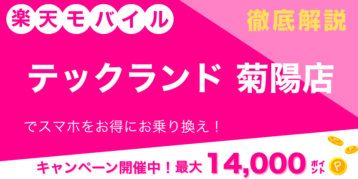 楽天モバイル テックランド菊陽店のメイン画像