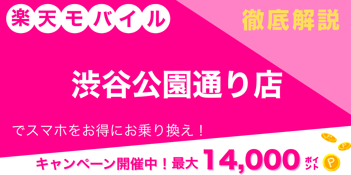 楽天モバイル 渋谷公園通り店のメイン画像