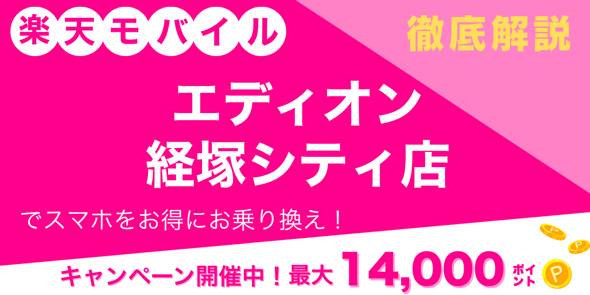 楽天モバイル エディオン 経塚シティ店のメイン画像