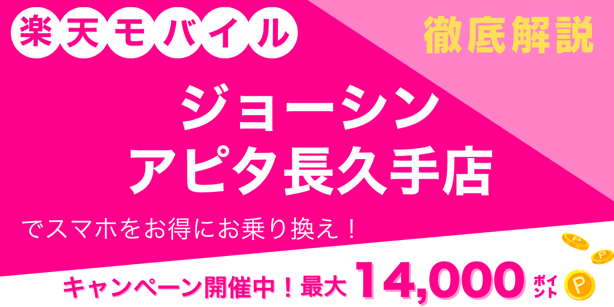楽天モバイル ジョーシン アピタ長久手店のメイン画像