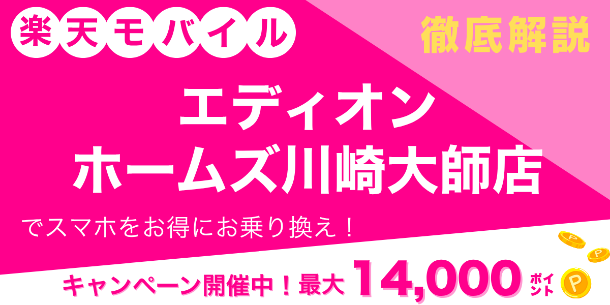 楽天モバイル エディオン ホームズ川崎大師店のメイン画像