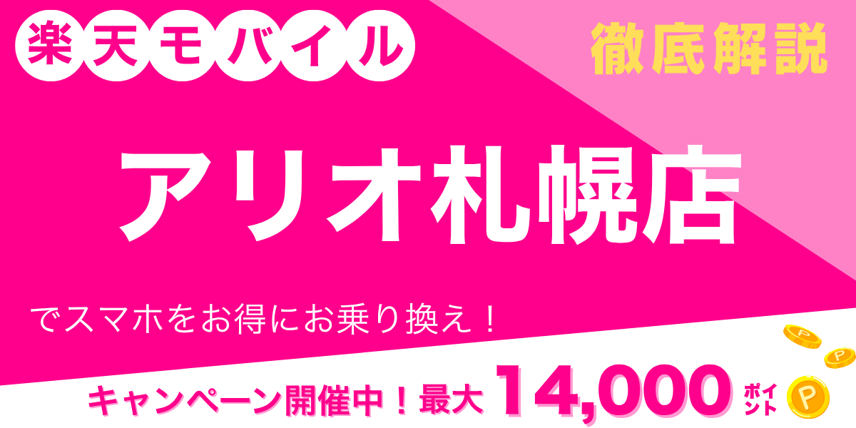 楽天モバイル アリオ札幌店のメイン画像