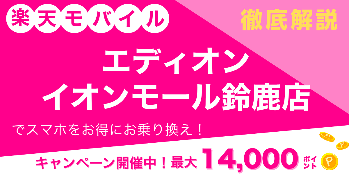 楽天モバイル エディオン イオンモール鈴鹿店のメイン画像