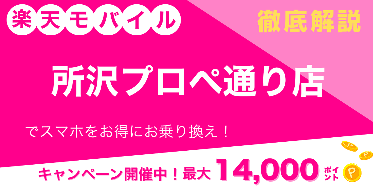 楽天モバイル 所沢プロぺ通り店のメイン画像