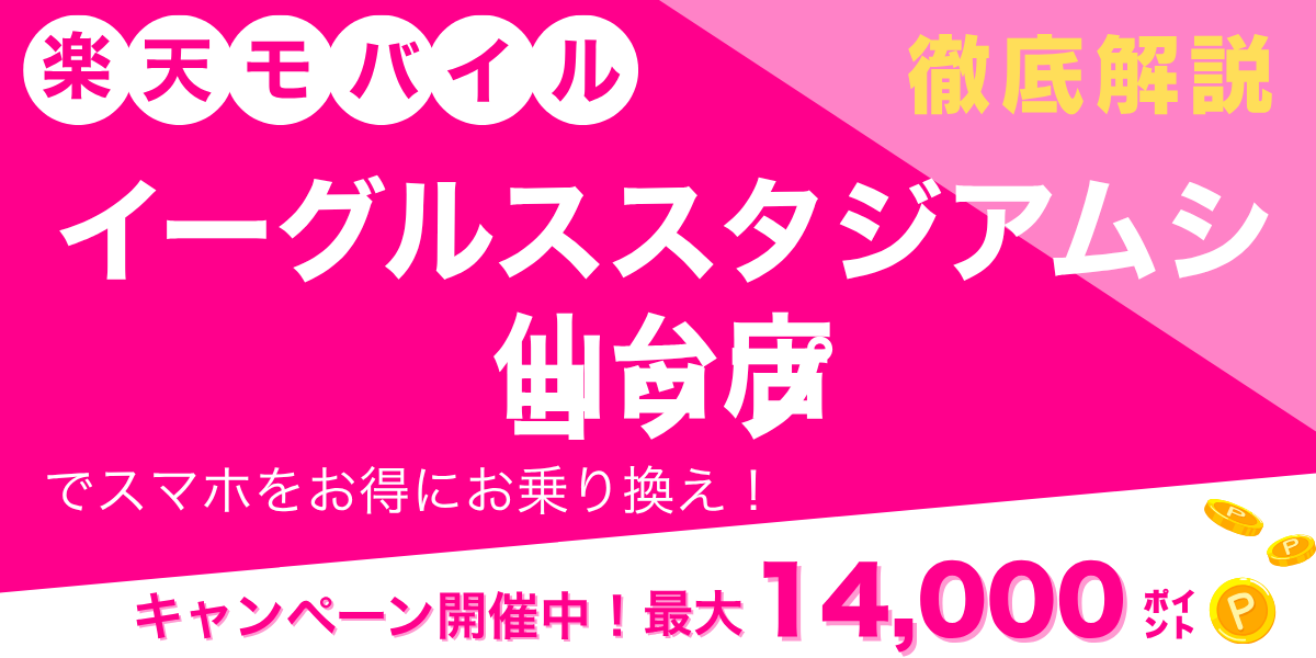 楽天モバイル イーグルススタジアムショップ仙台店のメイン画像