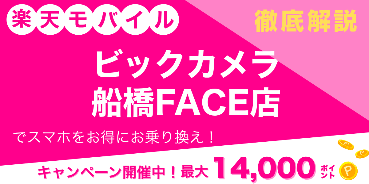 楽天モバイル ビックカメラ 船橋FACE店のメイン画像