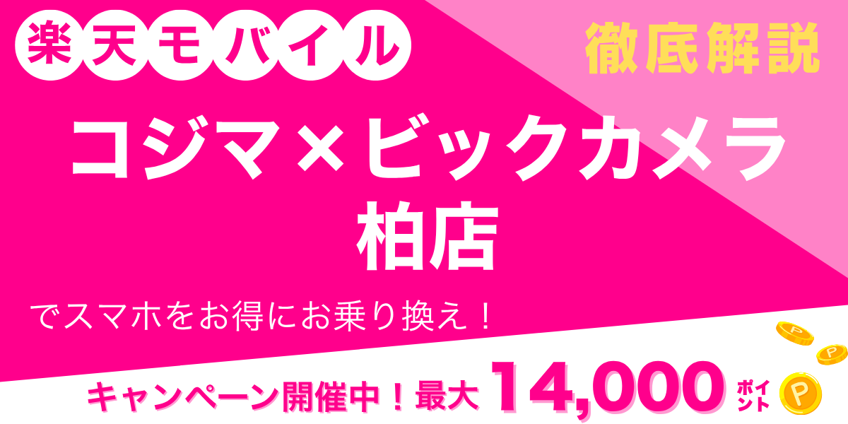 楽天モバイル コジマ×ビックカメラ 柏店のメイン画像
