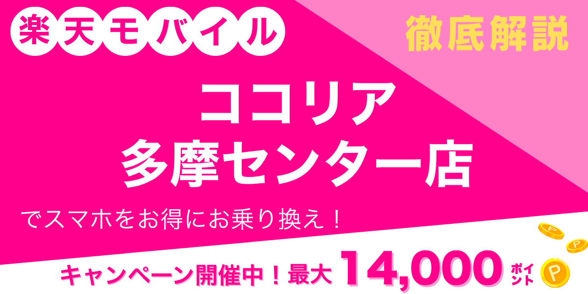 楽天モバイル ココリア多摩センター店のメイン画像