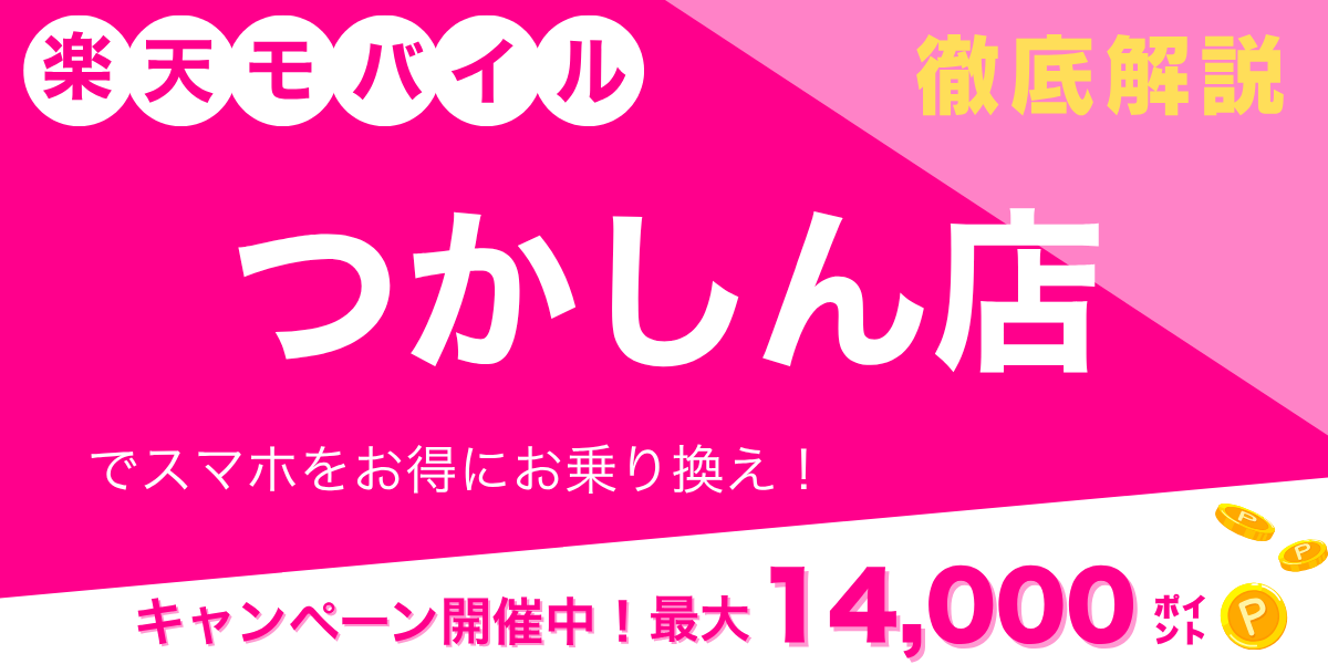 楽天モバイル つかしん店のメイン画像
