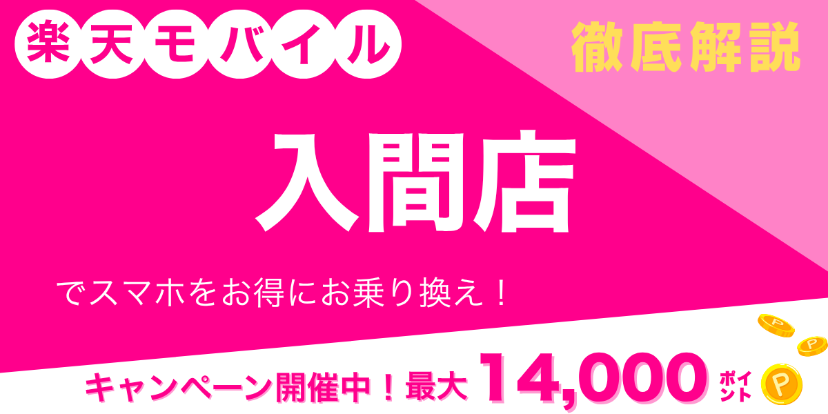 楽天モバイル 入間店のメイン画像