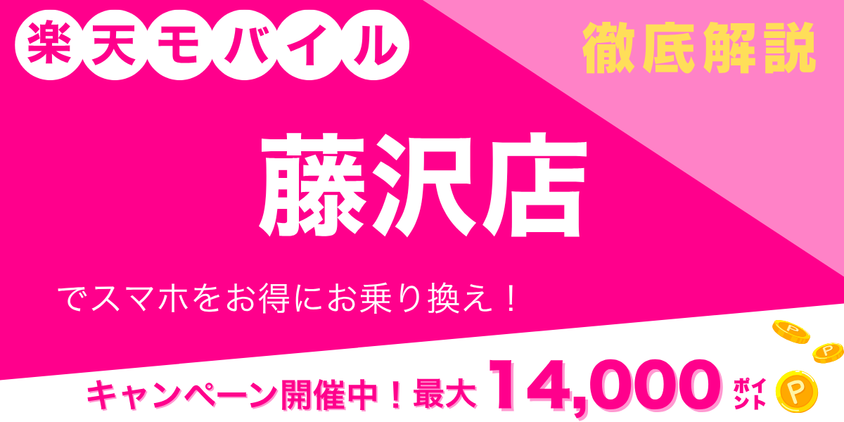 楽天モバイル 藤沢店のメイン画像