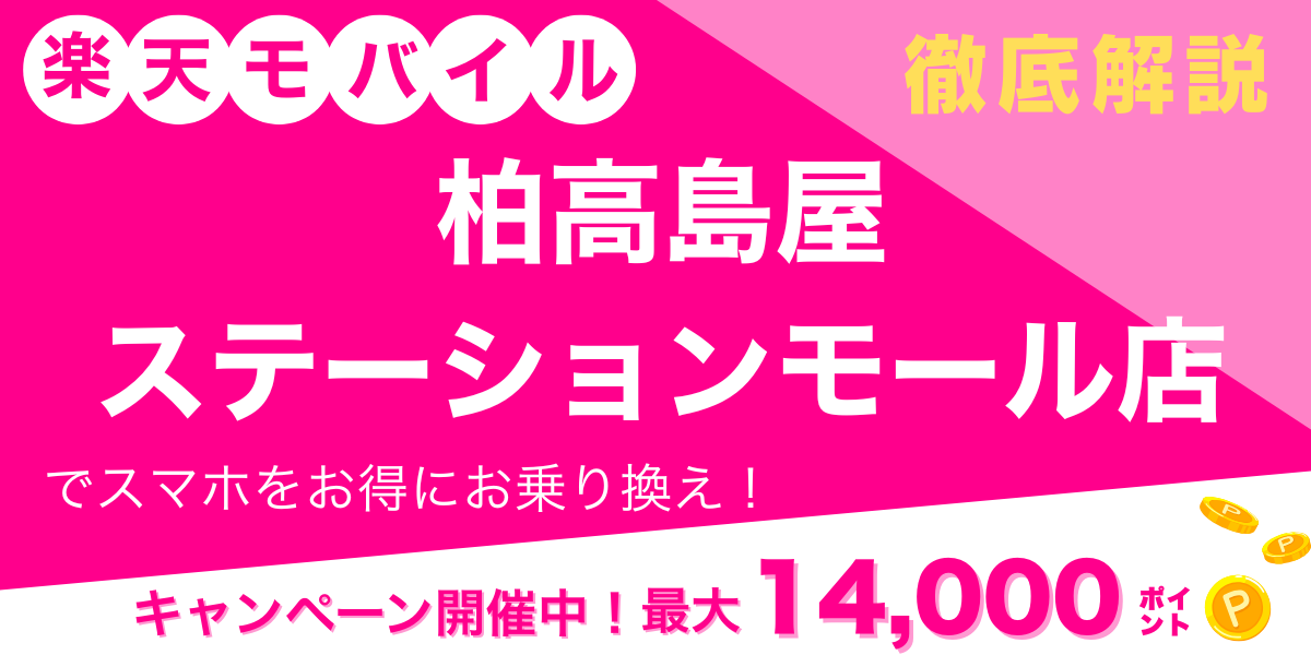 楽天モバイル 柏高島屋ステーションモール店のメイン画像