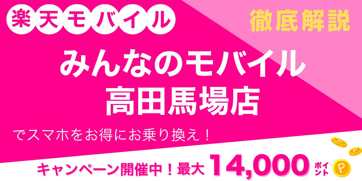 楽天モバイル みんなのモバイル 高田馬場店のメイン画像