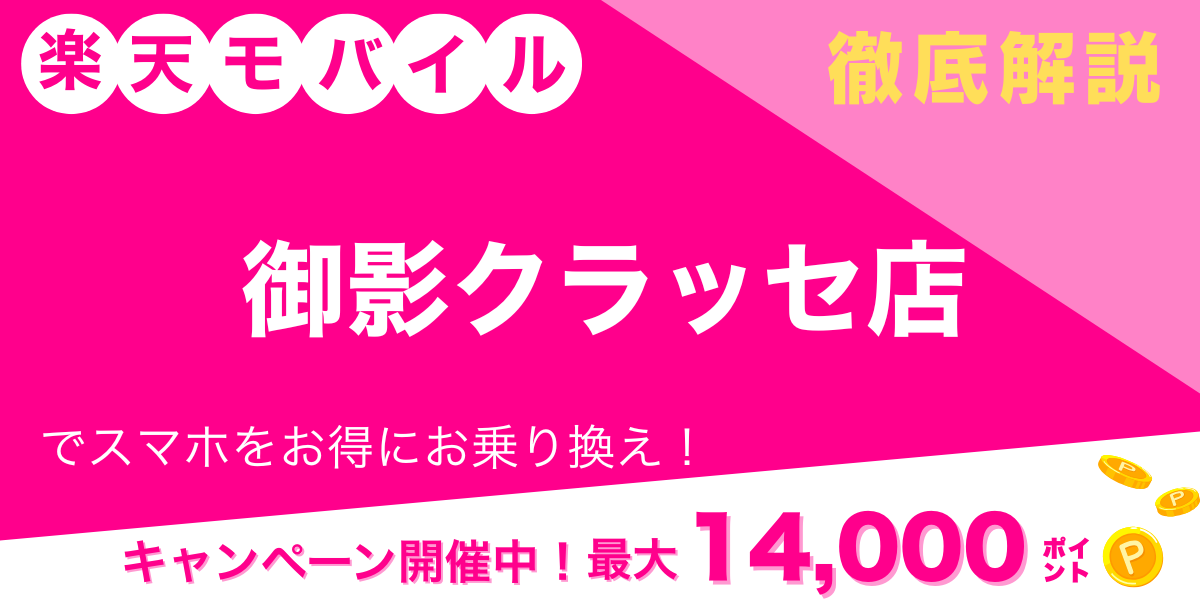 楽天モバイル 御影クラッセ店のメイン画像