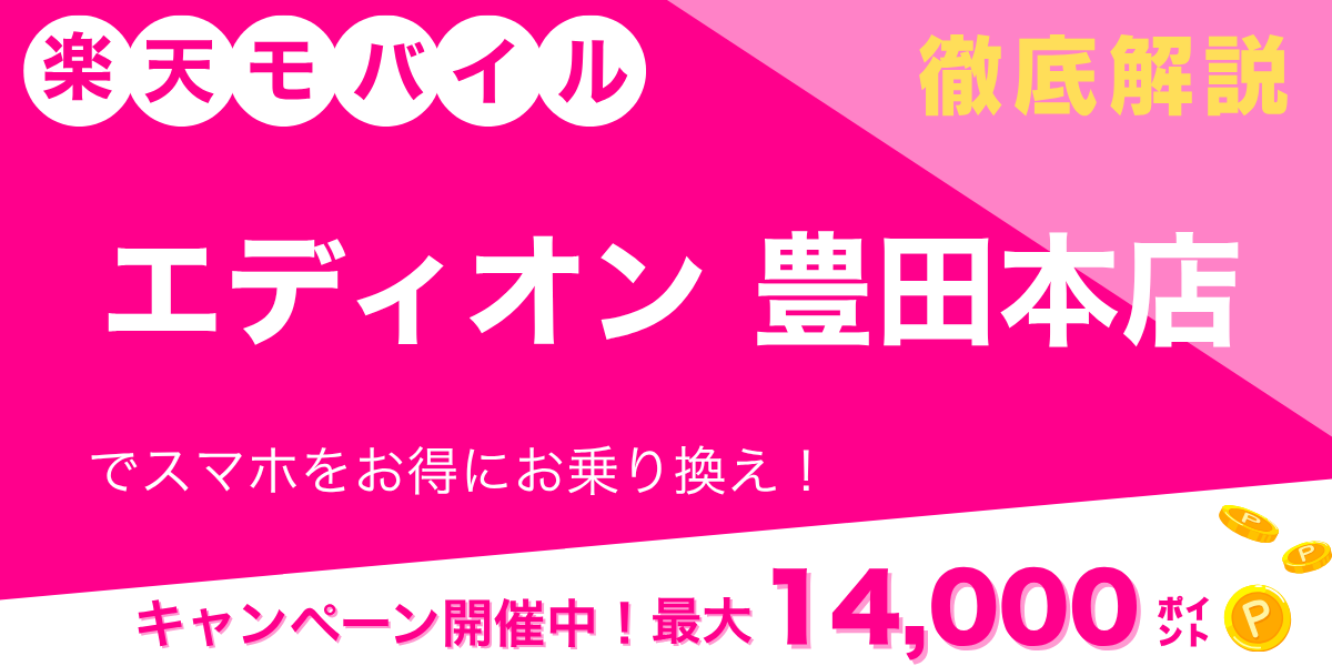 楽天モバイル エディオン 豊田本店のメイン画像