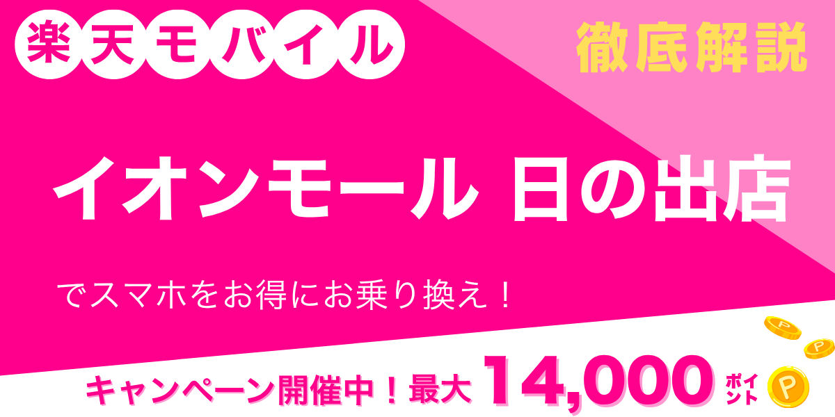 楽天モバイル イオンモール日の出店のメイン画像
