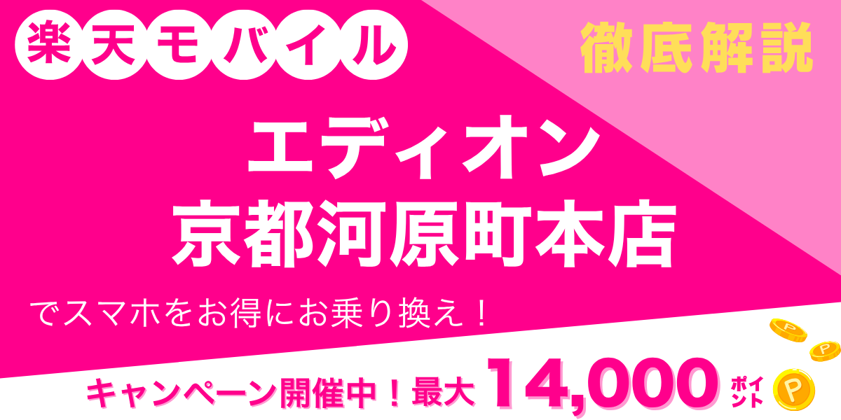 楽天モバイル エディオン 京都河原町本店のメイン画像