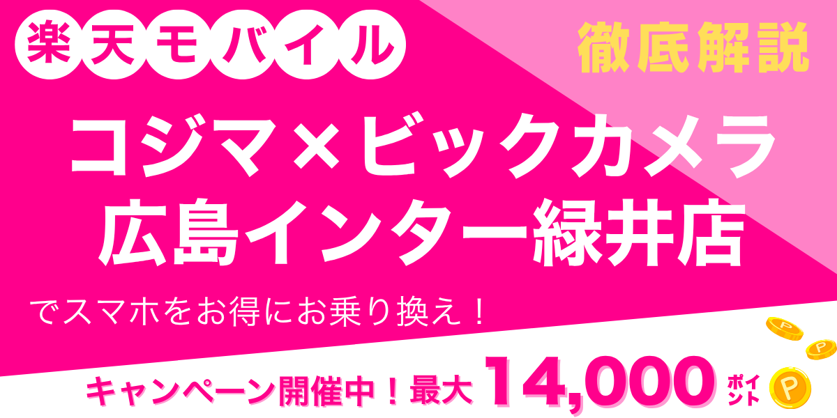 楽天モバイル コジマ×ビックカメラ 広島インター緑井店のメイン画像
