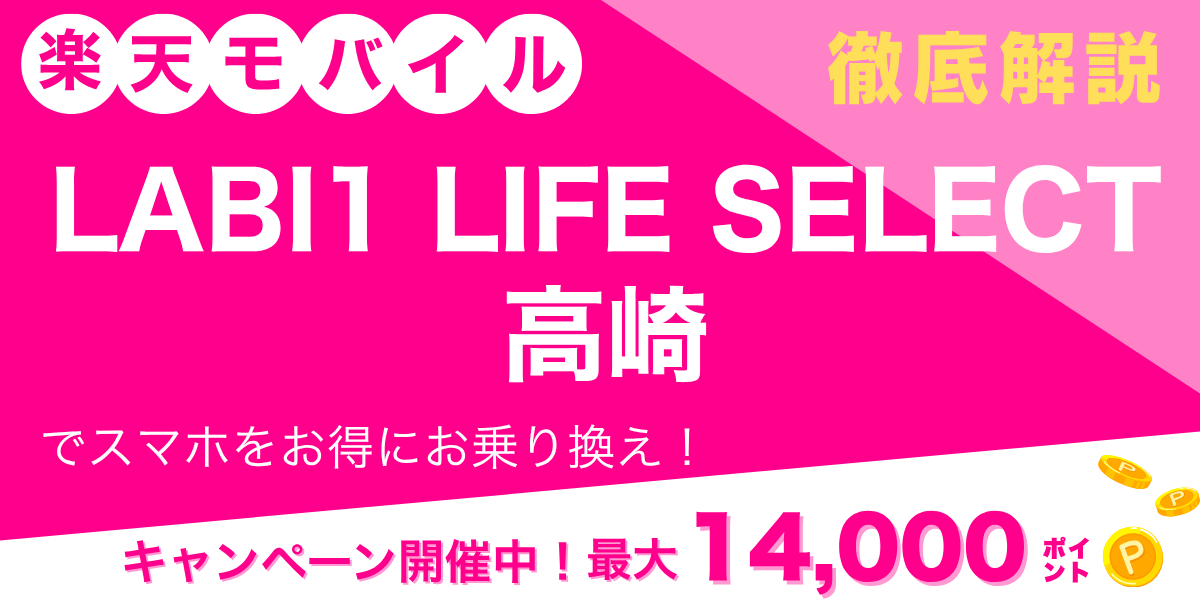 楽天モバイル LABI1 LIFE SELECT 高崎のメイン画像