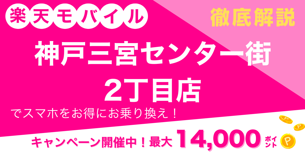 楽天モバイル 神戸三宮センター街2丁目店のメイン画像