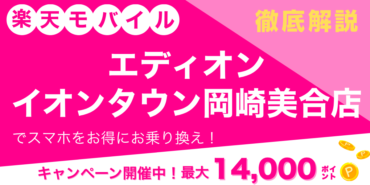 楽天モバイル エディオン イオンタウン岡崎美合店のメイン画像