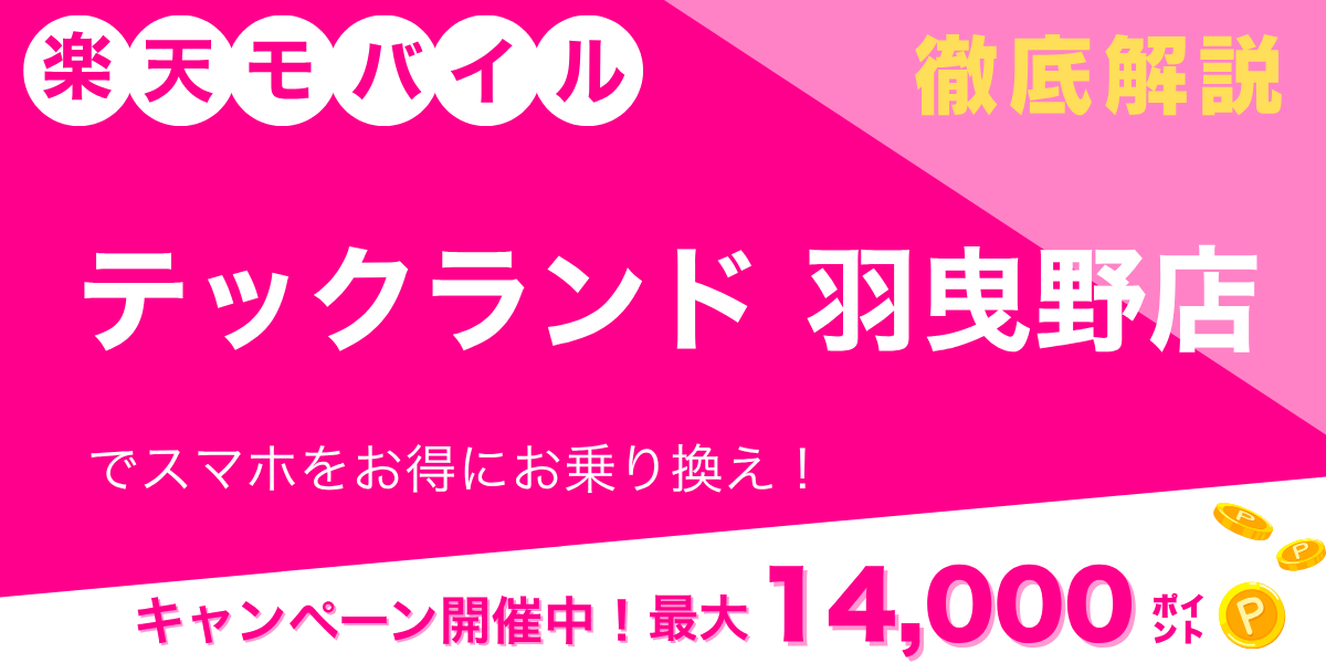 楽天モバイル テックランド羽曳野店のメイン画像