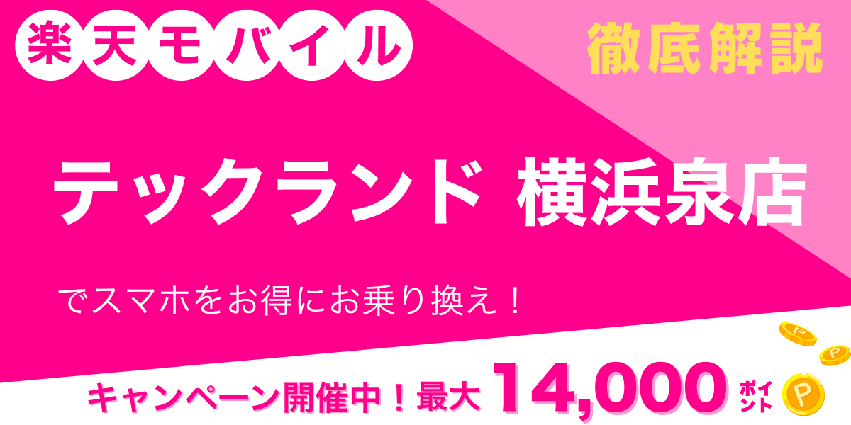楽天モバイル テックランド横浜泉店のメイン画像