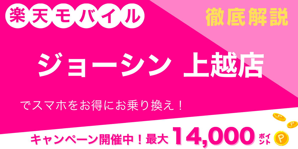 楽天モバイル ジョーシン 上越店のメイン画像