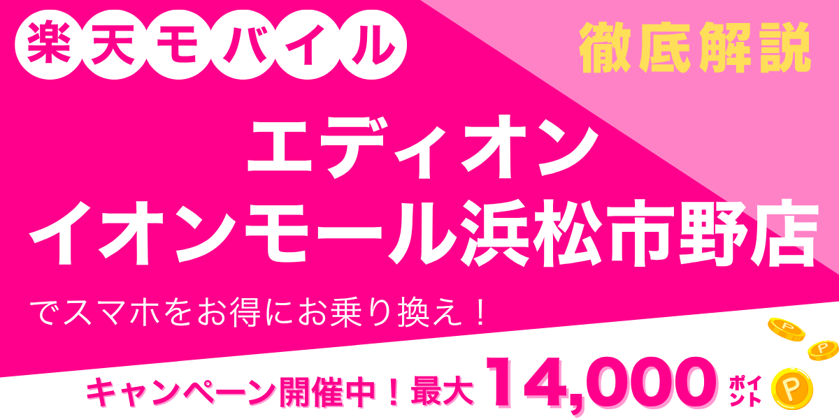 楽天モバイル エディオン イオンモール浜松市野店のメイン画像
