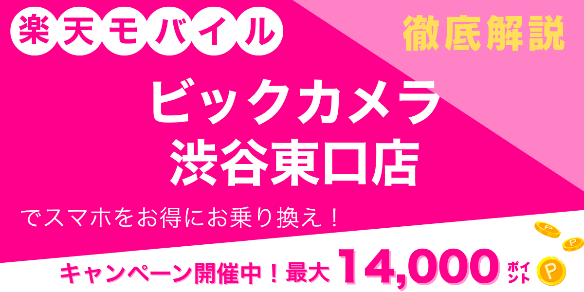 楽天モバイル ビックカメラ 渋谷東口店のメイン画像