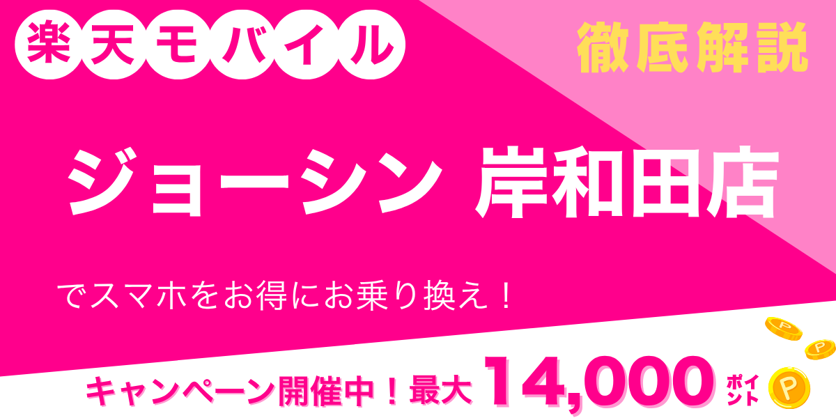 楽天モバイル ジョーシン 岸和田店のメイン画像