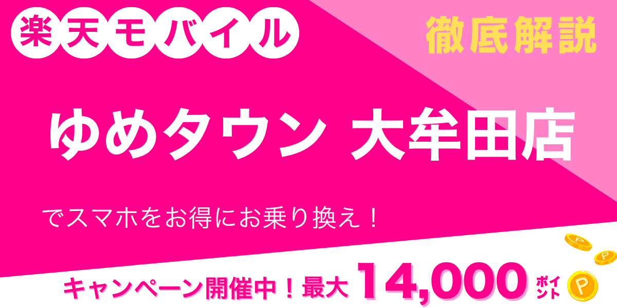 楽天モバイル ゆめタウン大牟田店のメイン画像