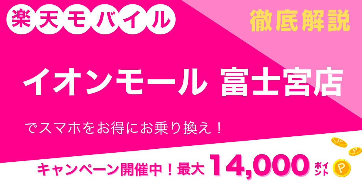 楽天モバイル イオンモール富士宮店のメイン画像