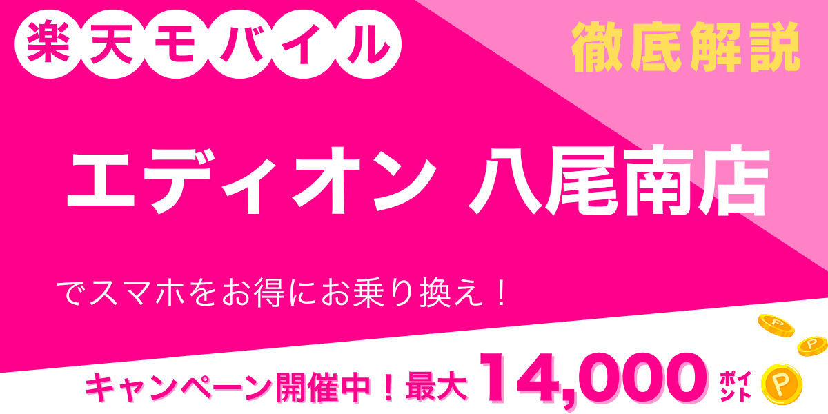 楽天モバイル エディオン 八尾南店のメイン画像