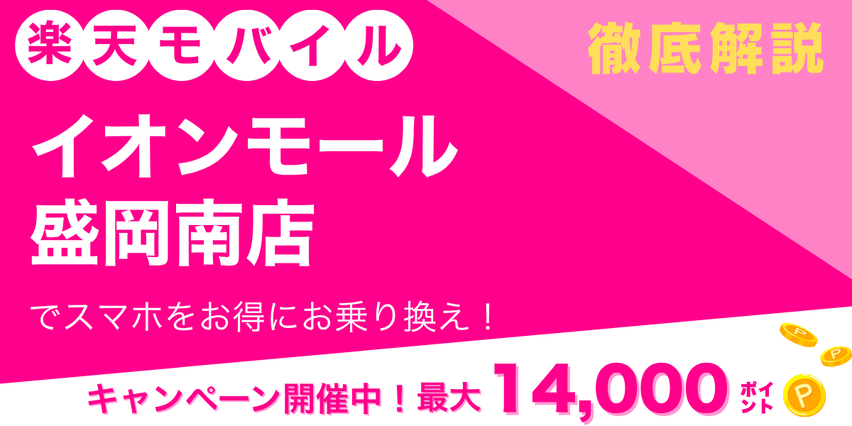 楽天モバイル イオンモール盛岡南店のメイン画像
