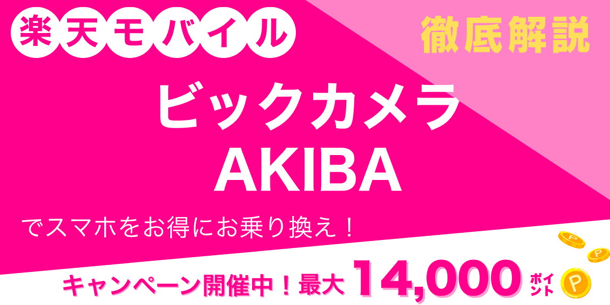 楽天モバイル ビックカメラ AKIBAのメイン画像