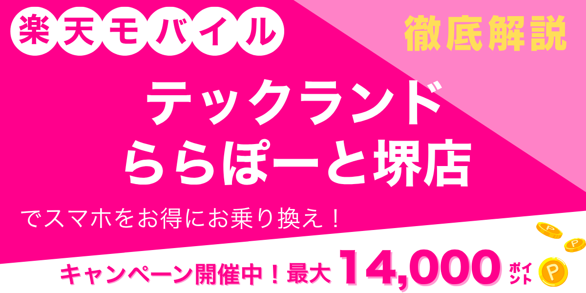 楽天モバイル テックランド ららぽーと堺店のメイン画像