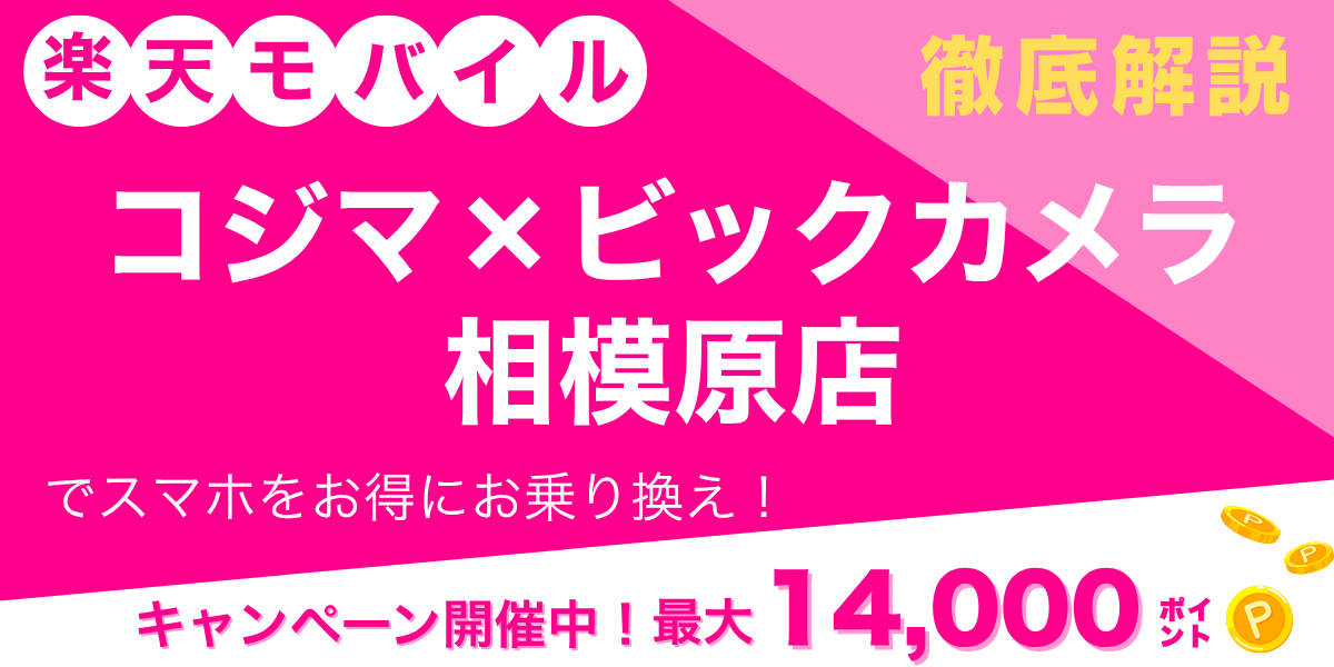 楽天モバイル コジマ×ビックカメラ 相模原店のメイン画像