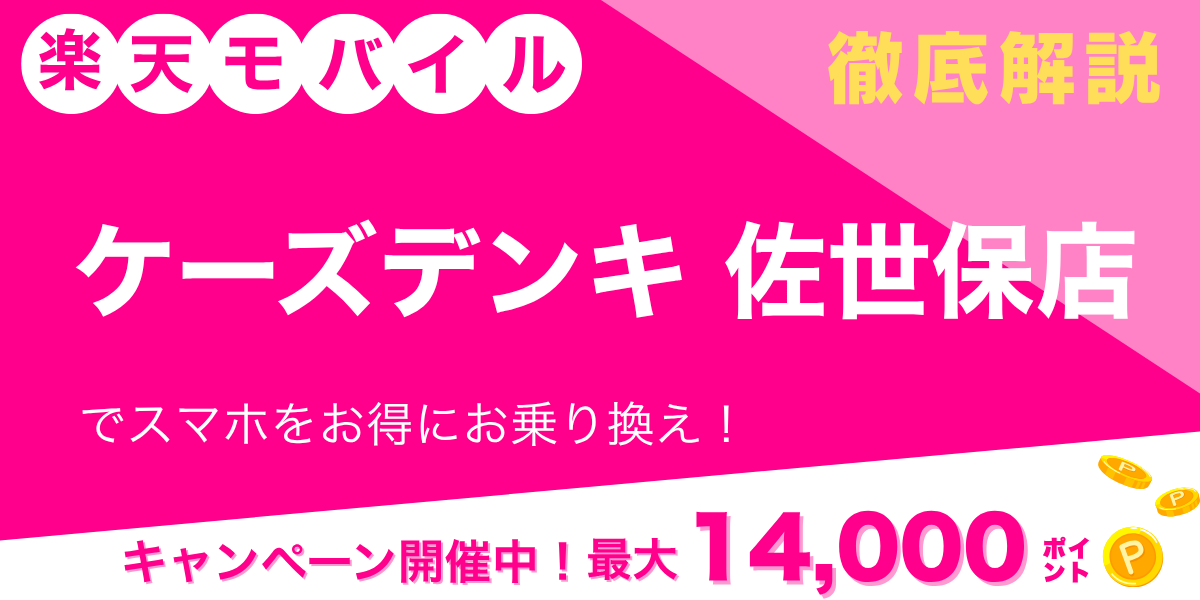 楽天モバイル ケーズデンキ 佐世保店のメイン画像