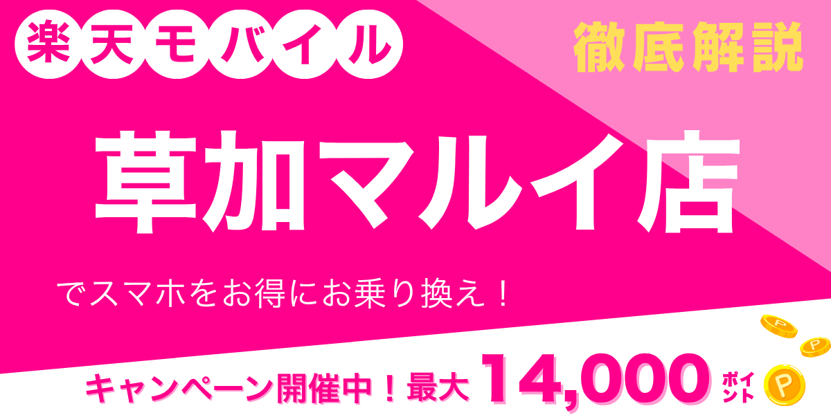 楽天モバイル 草加マルイ店のメイン画像