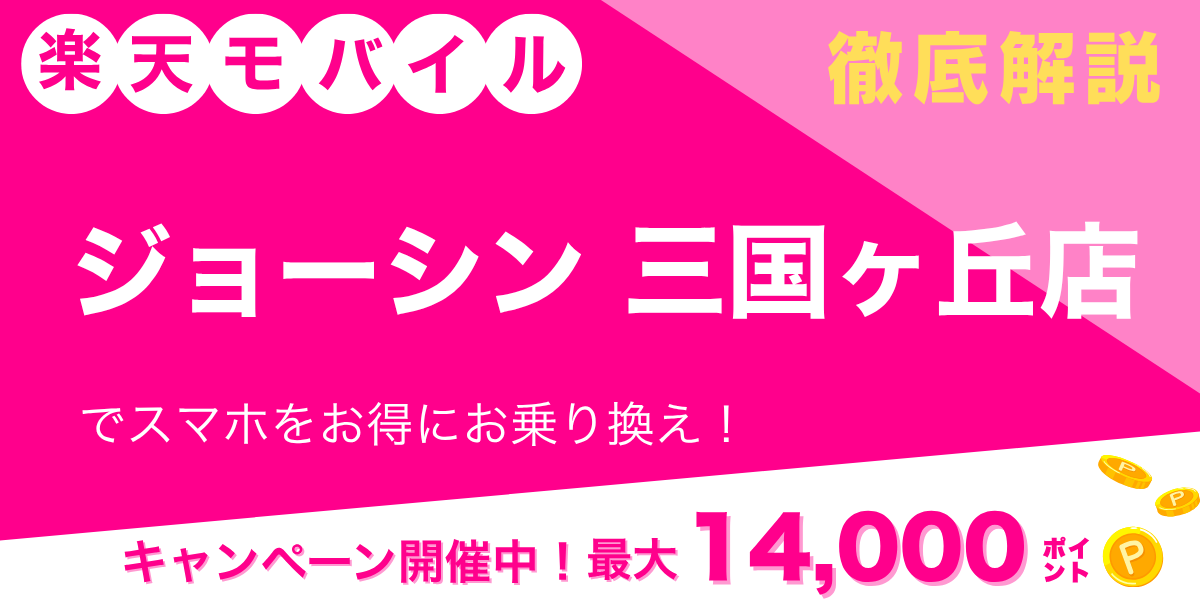 楽天モバイル ジョーシン 三国ヶ丘店のメイン画像