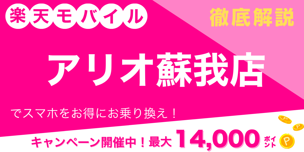 楽天モバイル アリオ蘇我店のメイン画像