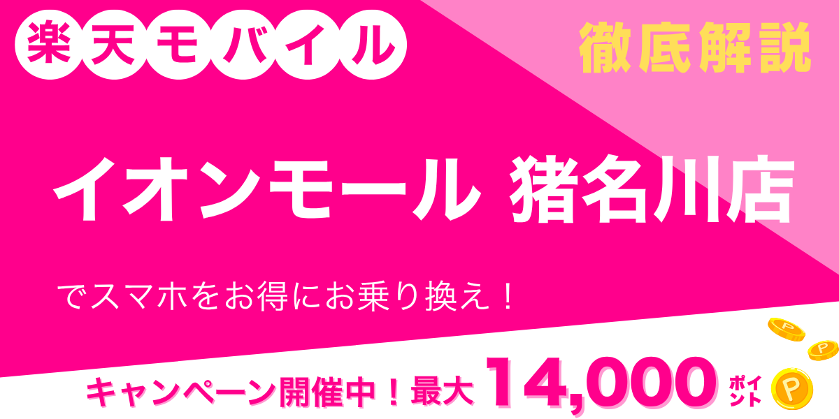 楽天モバイル イオンモール猪名川店のメイン画像