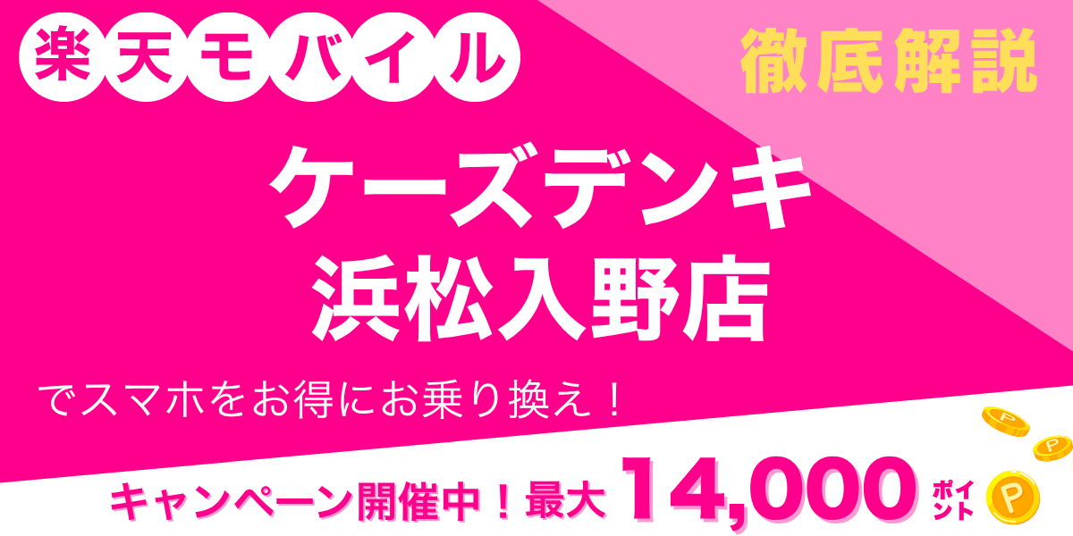 楽天モバイル ケーズデンキ 浜松入野店のメイン画像