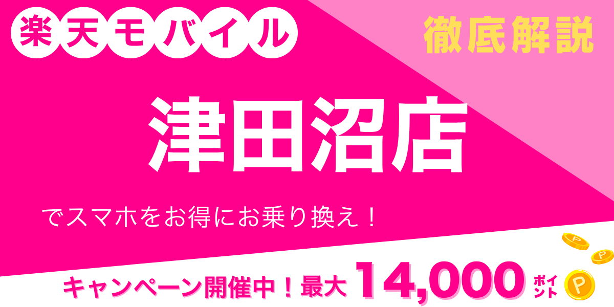 楽天モバイル 津田沼店のメイン画像